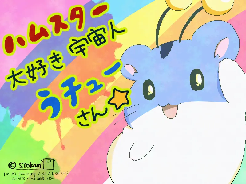 ハムスター大好き宇宙人うチューさん☆