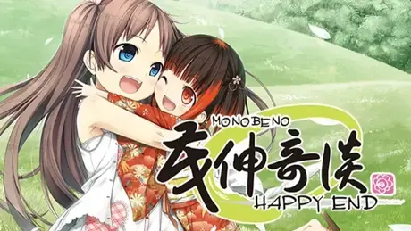 茂伸奇谈-Happy End-