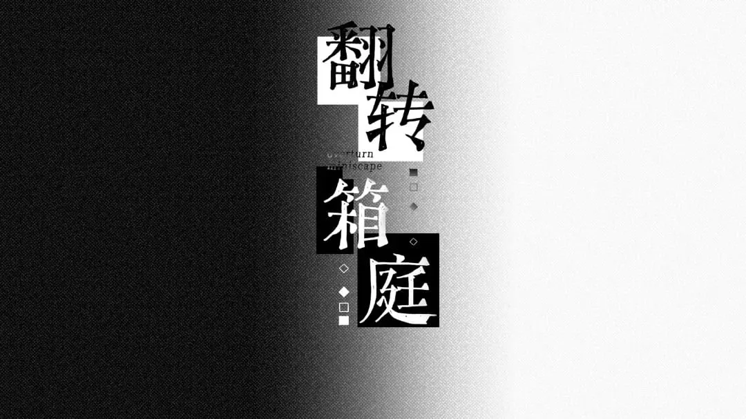 翻转箱庭