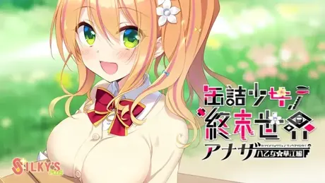 缶詰少女ノ終末世界 ～アナザー八乙女華江編～