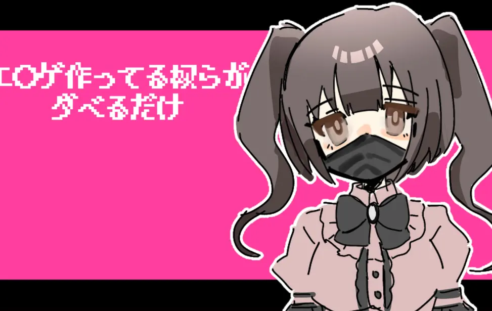 エ⚫︎ゲ作ってる奴らがダベるだけ