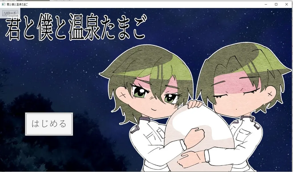 君と僕と温泉たまご