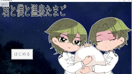 君と僕と温泉たまご