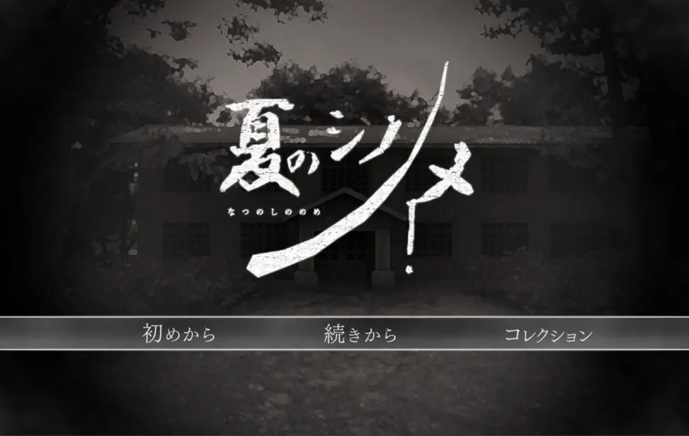 夏のシノノメ