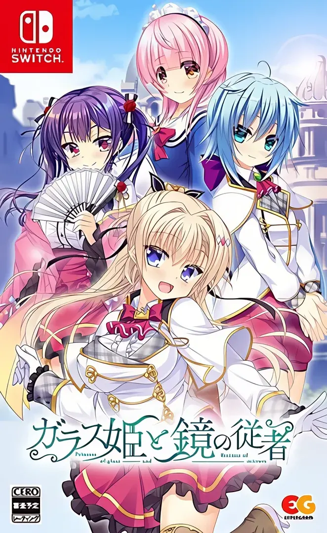 ガラス姫と鏡の従者