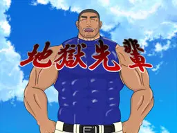 地獄先輩