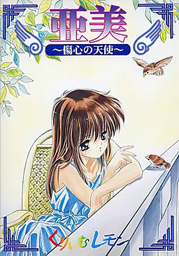 亜美 ~傷心の天使~