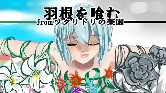 羽根を喰むfromワタリドリの楽園