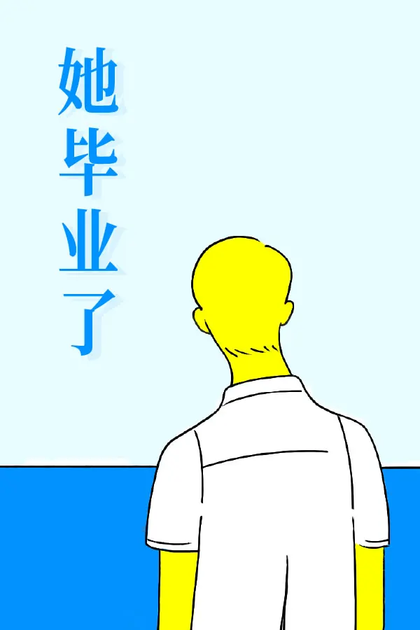 她毕业了