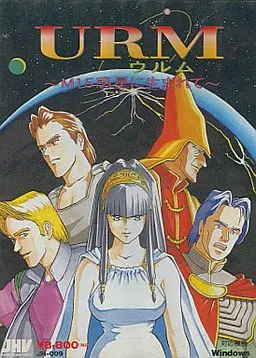 URM~M15惑星に生まれて~