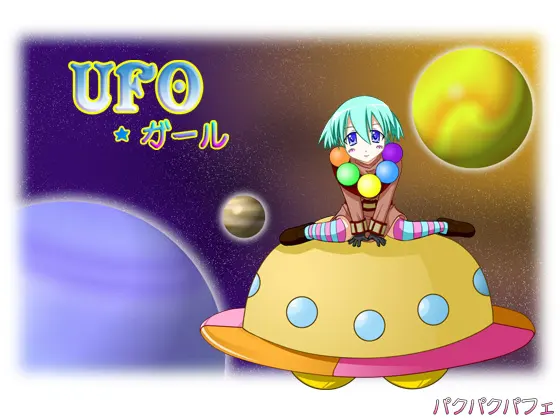 UFOガール