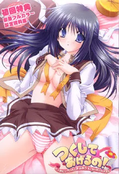 つくしてあげるの！ ～だっておにいちゃんのおよめさんになりたいんだもん～