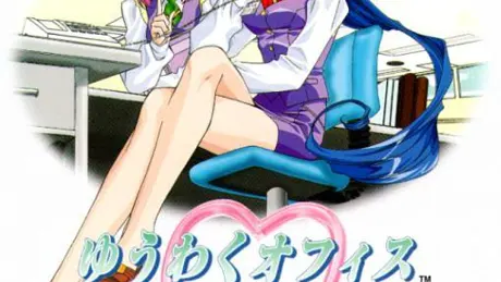 ゆうわくオフィス恋愛課