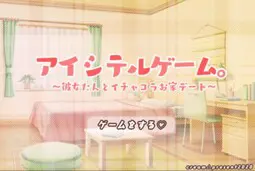 アイシテルゲーム。~彼女たんとイチャコラお家デート~
