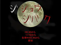 ジジョウジバク