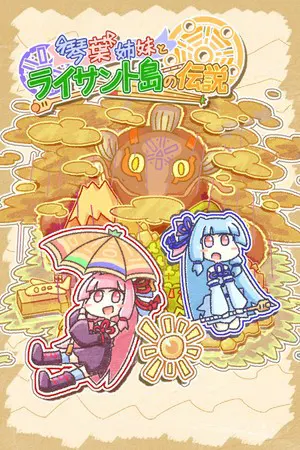 琴叶姐妹与莱森特岛传说