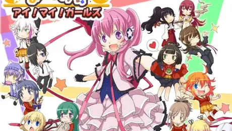 まんけん！アイ!マイ!ガールズ