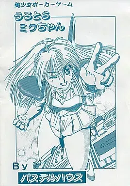 うるとらミクちゃん