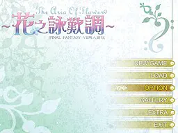 花之咏叹调