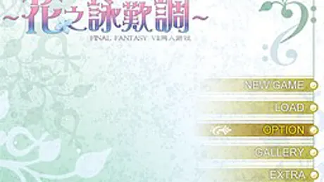 花之詠歎調