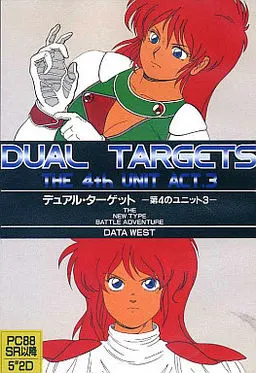 デュアルターゲット -第4のユニット3-
