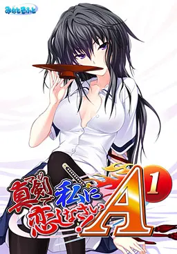 认真和我恋爱!A-1