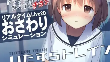 いたずらトレイン
