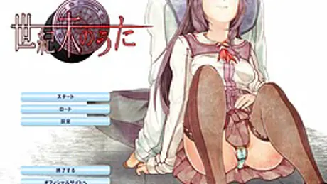 世紀末のうた