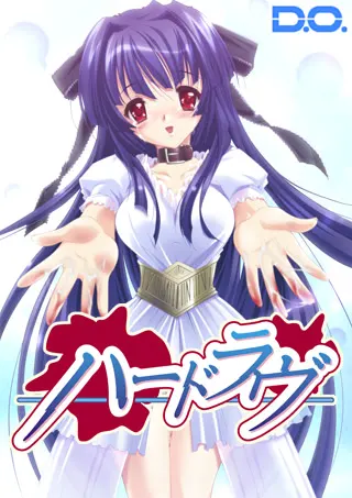 ハードラヴ