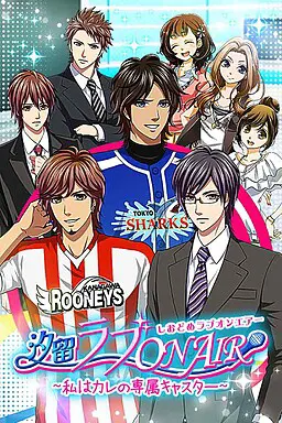 汐留ラブ ON AIR　～私は彼の専属キャスター～