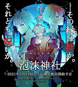 芸術文化部 外伝 泡沫神社