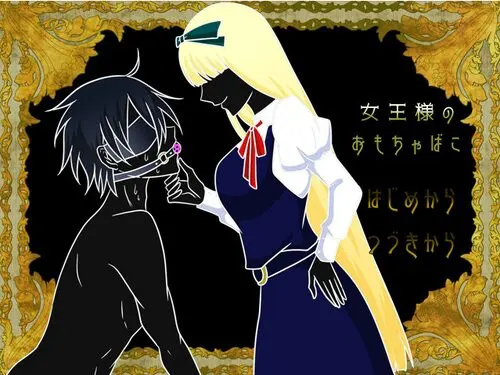 女王様のおもちゃばこ
