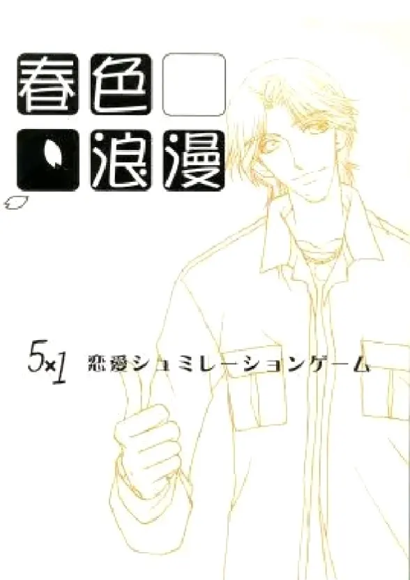 春色浪漫