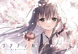 樱之刻 -漫步于樱花之森下-