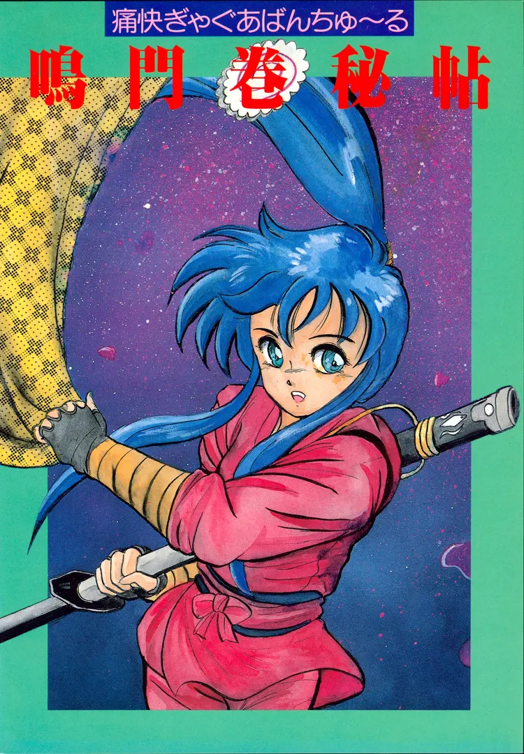 鳴門巻秘帖　～痛快ぎゃぐあばんちゅーる～
