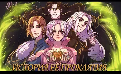 Istoriya yeyo proklyatiya