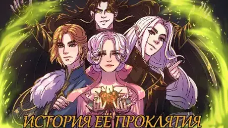 Istoriya yeyo proklyatiya