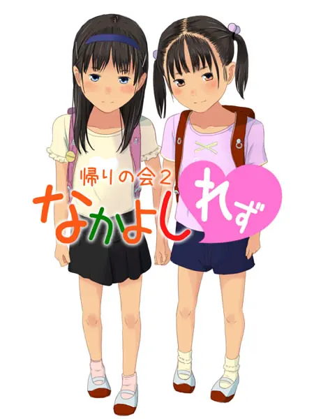 なかよしれず