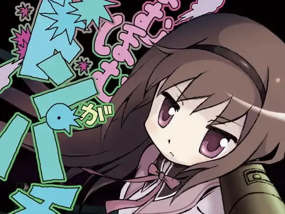 ほむほむがドンパチすることになった場合