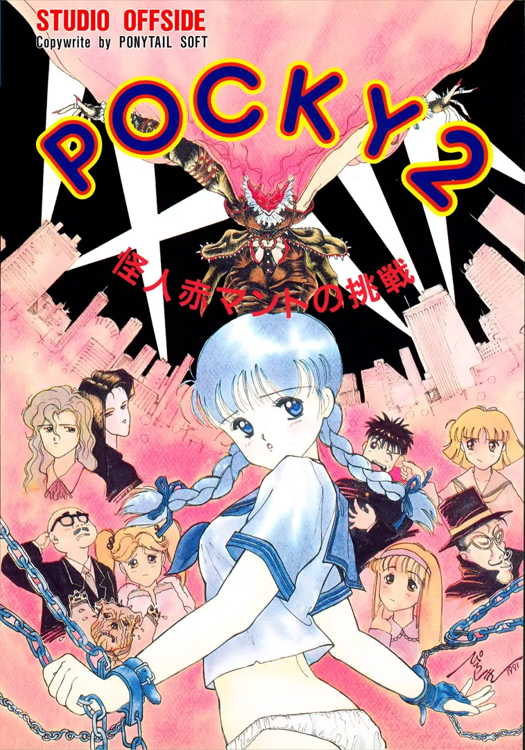 ポッキー2 ~怪人赤マントの挑戦~