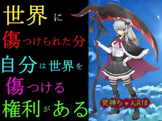 死神ちゃんR18