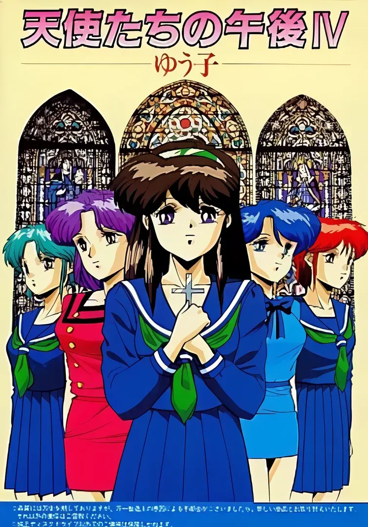 天使たちの午後IV -ゆう子-
