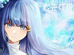 六芒灯塔