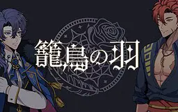 籠鳥の羽