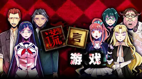 嘘つきゲーム