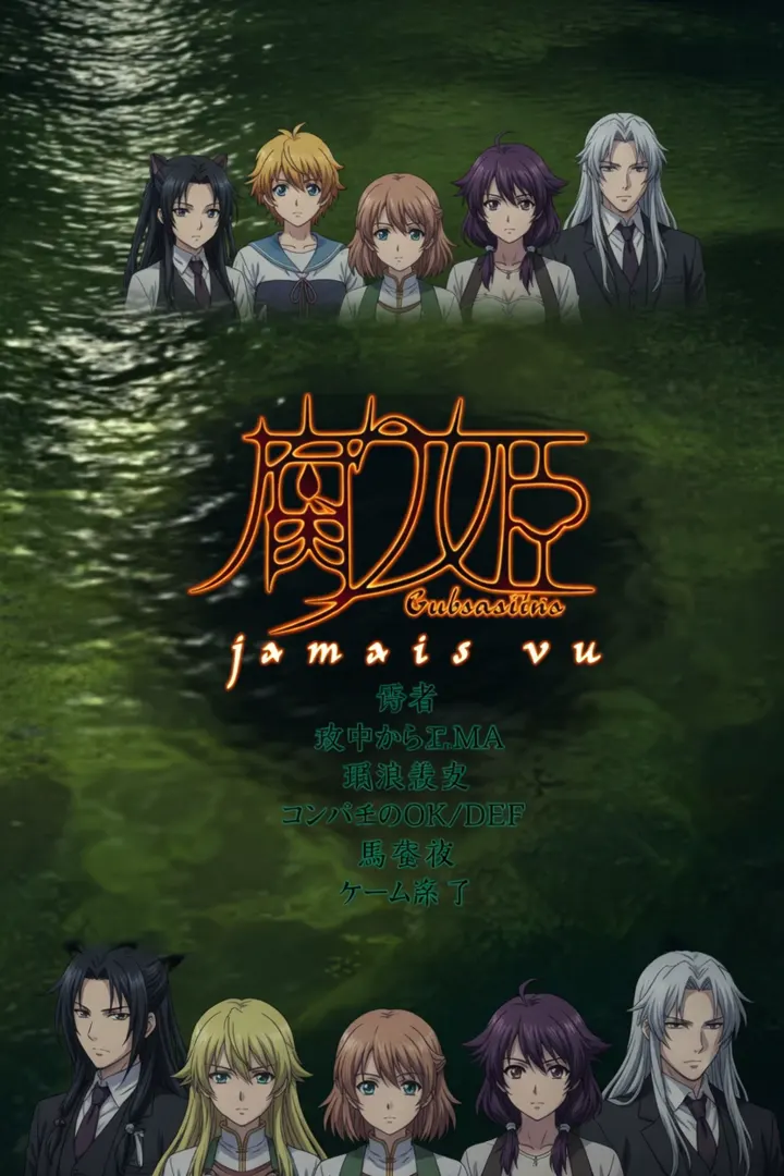 腐り姫 ~jamais vu~