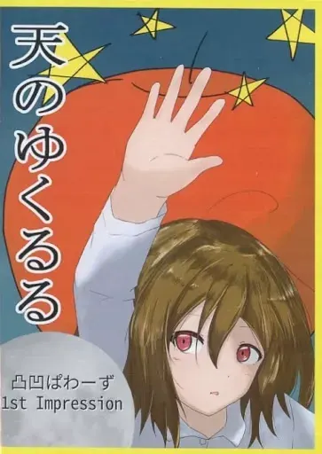 天のゆくるる