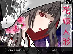 花嫁人形