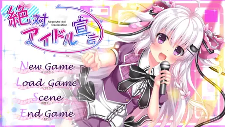 絶対アイドル宣言