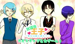 放課後王子~貴女は誰と帰る?~